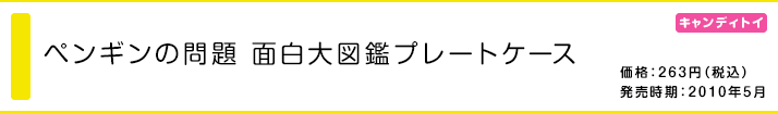 ペンギンの問題 面白大図鑑プレートケース