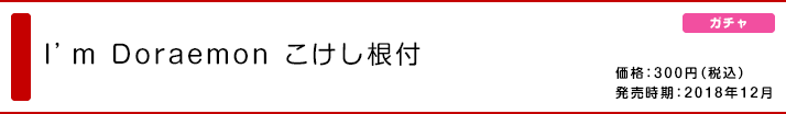 I'm Doraemon こけし根付