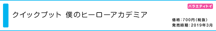 クイックプット 僕のヒーローアカデミア