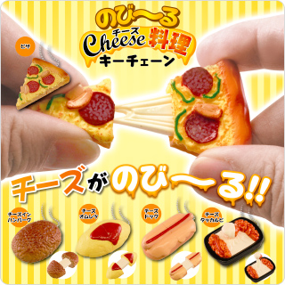 のび〜るチーズ料理キーチェーン