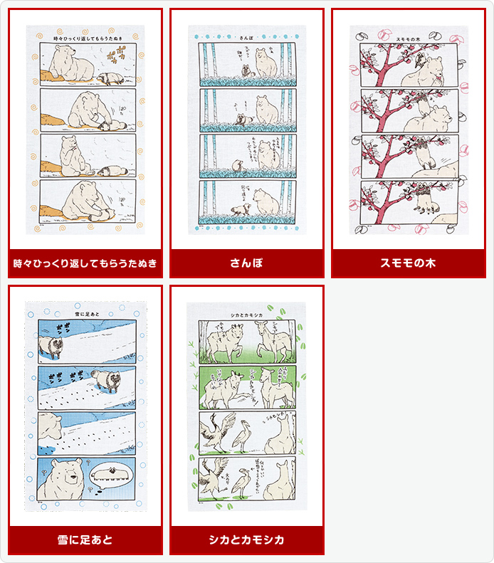 クマとたぬき 4コマ手ぬぐい