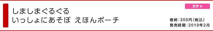 しましまぐるぐる いっしょにあそぼ えほんポーチ