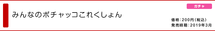 みんなのポチャッコこれくしょん