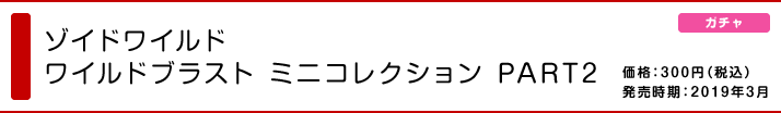 ゾイドワイルド ワイルドブラストミニコレクション PART2