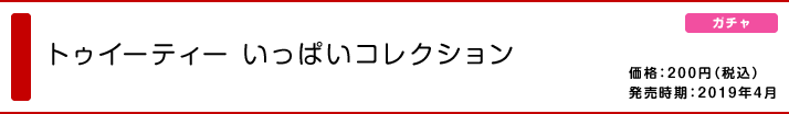 トゥイーティー いっぱいコレクション