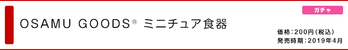 OSAMU GOODS® ミニチュア食器