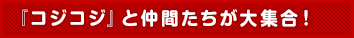 『コジコジ』と仲間たちが大集合！