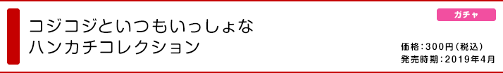 コジコジといつもいっしょな ハンカチコレクション