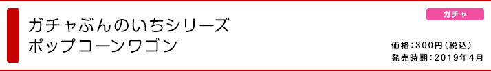 ガチャぶんのいちシリーズ ポップコーンワゴン