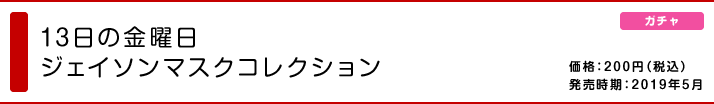 13日の金曜日 ジェイソンマスクコレクション