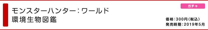 モンスターハンター：ワールド 環境生物図鑑