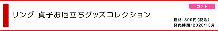 リング 貞子お厄立ちグッズコレクション