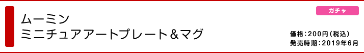 ムーミン ミニチュアアートプレート&マグ