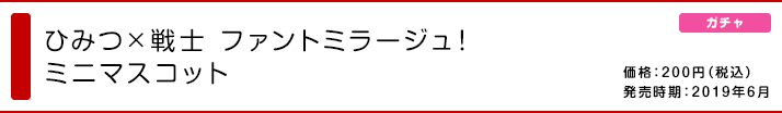 ひみつ×戦士 ファントミラージュ！ ミニマスコット