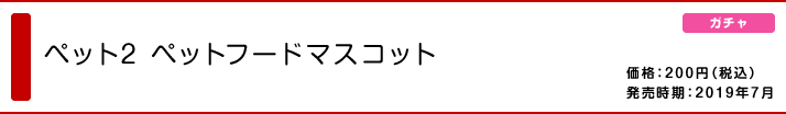 ペット2 ペットフードマスコット