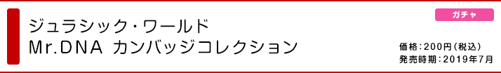 ジュラシック・ワールド Mr.DNA カンバッジコレクション