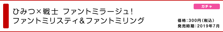 ひみつ×戦士 ファントミラージュ！ ファントミリスティ&ファントミリング