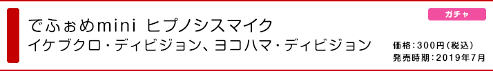 でふぉめmini ヒプノシスマイク イケブクロ・ディビジョン、ヨコハマ・ディビジョン