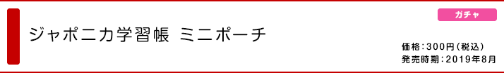 ジャポニカ学習帳 ミニポーチ