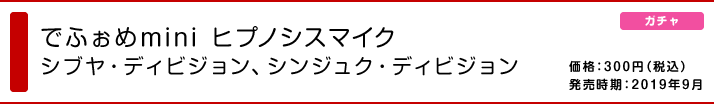 でふぉめmini ヒプノシスマイク シブヤ・ディビジョン、シンジュク・ディビジョン