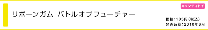 リボーンガム バトルオブフューチャー