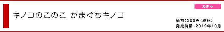 キノコのこのこ がまぐちキノコ