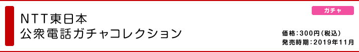 NTT東日本 公衆電話ガチャコレクション