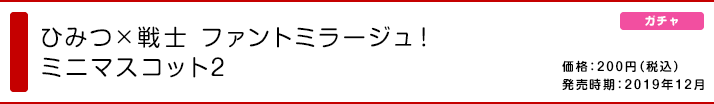 ひみつ×戦士 ファントミラージュ！ ミニマスコット2