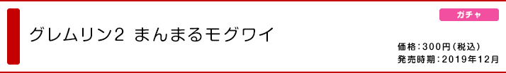 グレムリン2 まんまるモグワイ