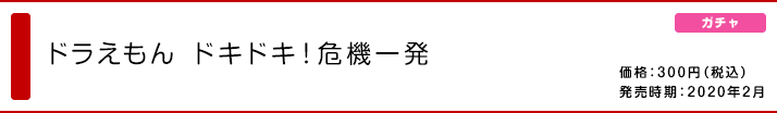 ドラえもん ドキドキ！危機一髪