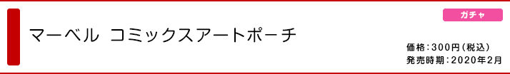 マーベル コミックスアートポ−チ