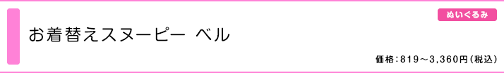 お着替えスヌーピー ベル