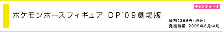 ポケモンフィギュア DP ’09劇場版