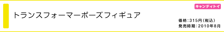 トランスフォーマー ポーズフィギュア