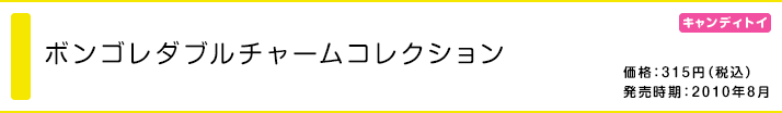 ボンゴレダブルチャームコレクション