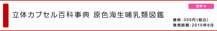 立体カプセル百科事典 原色海生哺乳類図鑑