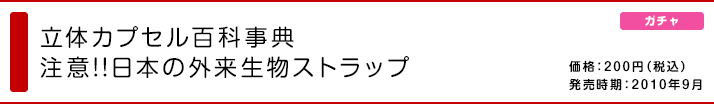 立体カプセル百科事典 注意!!日本の外来生物ストラップ