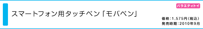 スマートフォン用タッチペン「モバペン」