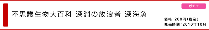 不思議生物大百科 深淵の放浪者 深海魚