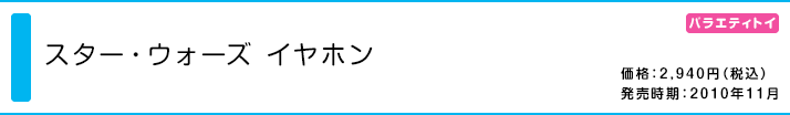 スター・ウォーズ イヤホン