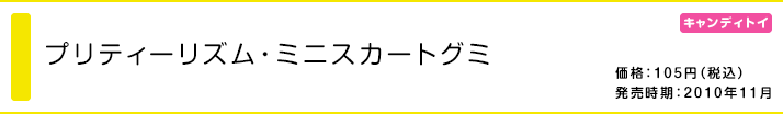 プリティーリズム・ミニスカートグミ