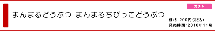 まんまるどうぶつ まんまるちびっこどうぶつ