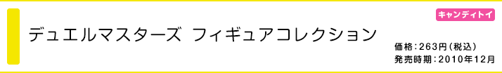 デュエルマスターズ フィギュアコレクション