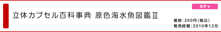 立体カプセル百科事典 原色海水魚図鑑Ⅲ