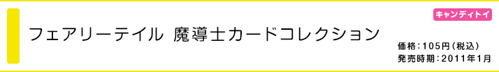 フェアリーテイル 魔導士カードコレクション