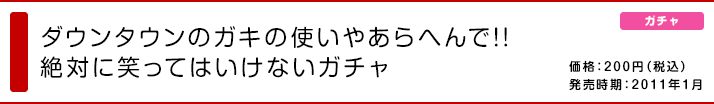 ダウンタウンのガキの使いやあらへんで!! 絶対に笑ってはいけないガチャ