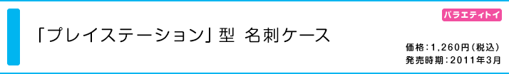 「プレイステーション」型 名刺ケース