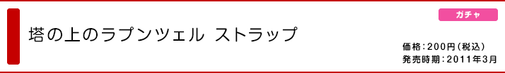 塔の上のラプンツェル ストラップ