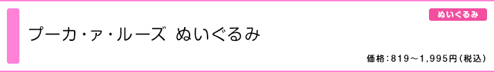 プーカ・ァ・ルーズ ぬいぐるみ