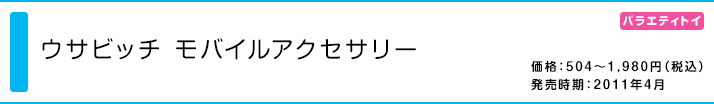 ウサビッチ モバイルアクセサリー